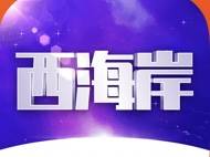 西海岸